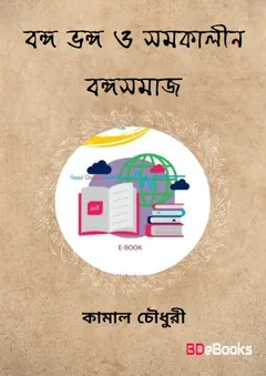 Bongo Vongo O Somokalin Bongosomaj লেখক কামাল চৌধুরী, বইয়ের প্রচ্ছদ