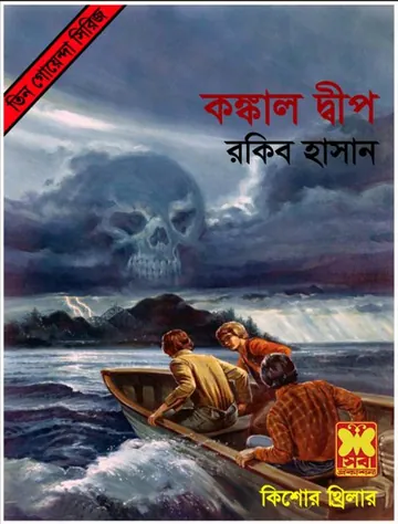 Konkal Dip লেখক Rokib Hasan, বইয়ের প্রচ্ছদ