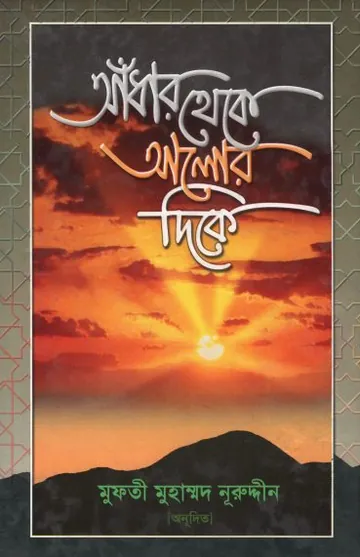 Adhar Theke Alor Dike by Mufti Muhammad Nooruddin লেখক Mufti Muhammad Nooruddin, বইয়ের প্রচ্ছদ