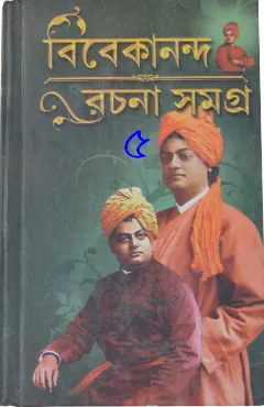 Vivekananda Rachana Sangraha Vol. 5 লেখক স্বামী বিবেকানন্দ, বইয়ের প্রচ্ছদ