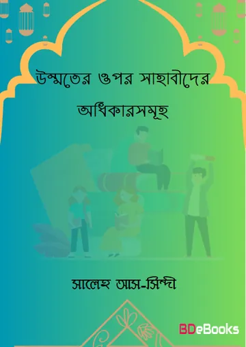 Ummoter Opor Sahabider Odhikarsumoho by Saleh As Sindi লেখক Saleh As Sindi, বইয়ের প্রচ্ছদ