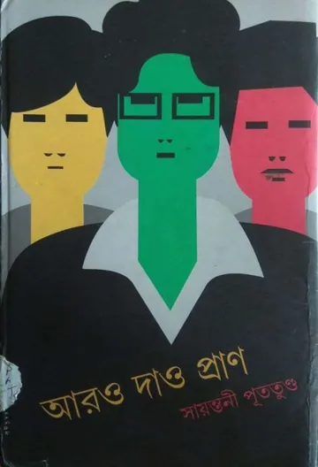 Aaro Dao Pran লেখক সায়ন্তনী পুততুন্ড, বইয়ের প্রচ্ছদ
