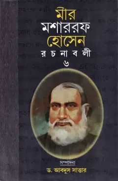 Mir Mosharraf Hossain Rachanabali 6 লেখক মীর মশাররফ হোসেন, বইয়ের প্রচ্ছদ