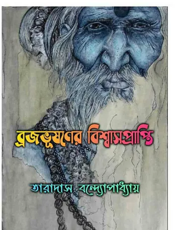 Brajovushoner Biswash Praptiv লেখক Taradas Bandyopadhyay, বইয়ের প্রচ্ছদ