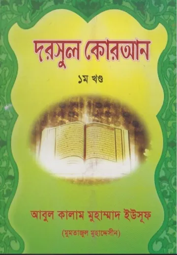 Darsul Quran Part 1 by  Abul Kalam Muhammad Yusuf লেখক Abul Kalam Muhammad Yusuf, বইয়ের প্রচ্ছদ
