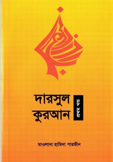 Darsul Quran Part 1 by Maolana Hamida Parvin লেখক Maolana Hamida Parvin, বইয়ের প্রচ্ছদ