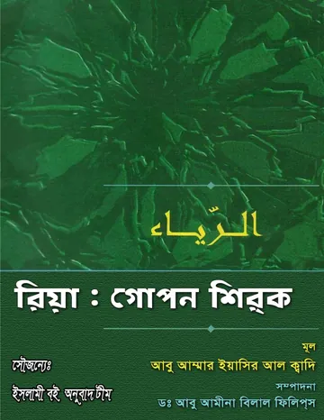 Ria Gopon Shirok by Abu Ammar Yasir Al Qadi লেখক Abu Ammar Yasir Al Qadi, বইয়ের প্রচ্ছদ
