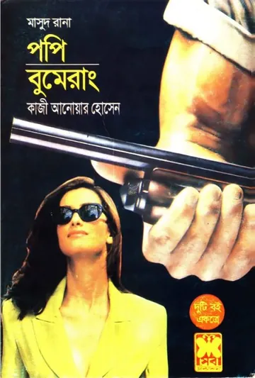 Poppy Bumerang (Masud Rana-67) লেখক Qazi Anwar Hussain, বইয়ের প্রচ্ছদ