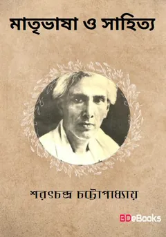 Matribhasa O Sahityo লেখক শরৎচন্দ্র চট্টোপাধ্যায়, বইয়ের প্রচ্ছদ