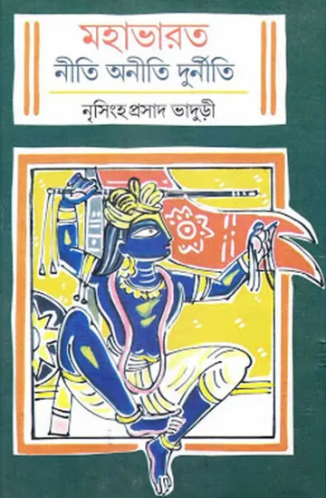 মহাভারত নীতি অনীতি দুর্নীতি লেখক নৃসিংহপ্রসাদ ভাদুড়ী, বইয়ের প্রচ্ছদ