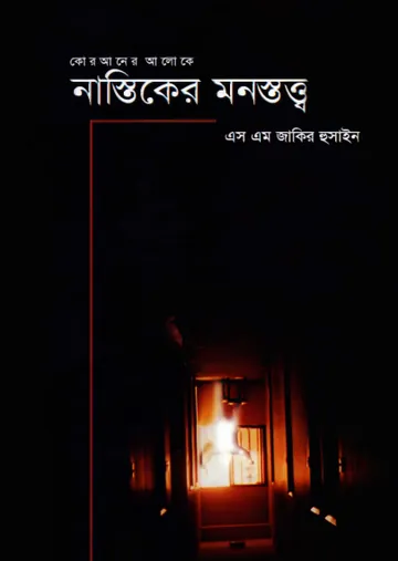 Quraner Aloke Nastiker Manastatta by SM Zakir Hussain লেখক SM Zakir Hussain, বইয়ের প্রচ্ছদ