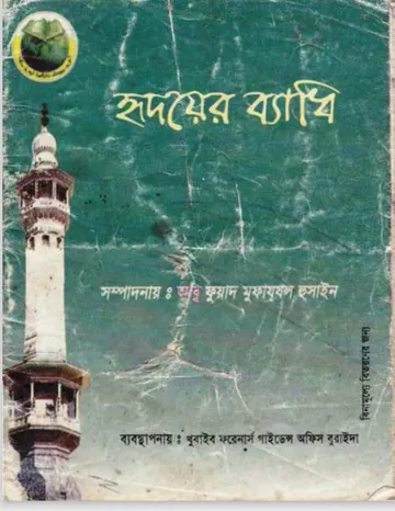 Hridoyer Badhi by Abu Fuad Mufazal Hussain লেখক Abu Fuad Mufazal Hussain, বইয়ের প্রচ্ছদ