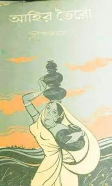Ahir Bhaira লেখক Sree Parabat Kumar, বইয়ের প্রচ্ছদ