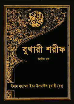 Sahih Al Bukhari - Part 2 (Islamic Foundation) - Imam al-Bukhari