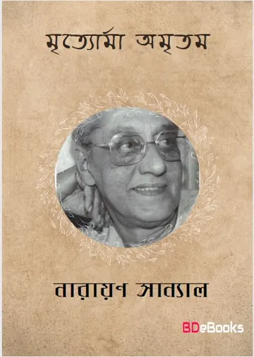 Mrityorma Amritam লেখক নারায়ণ সান্যাল, বইয়ের প্রচ্ছদ