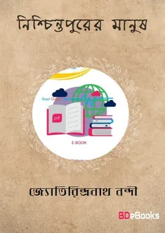 নিশ্চিন্তপুরের মানুষ লেখক জ্যোতিরিন্দ্র নন্দী, বইয়ের প্রচ্ছদ