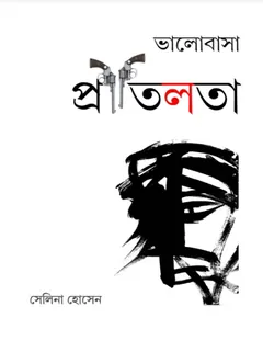 Valobasha Pritilota লেখক সেলিনা হোসেন, বইয়ের প্রচ্ছদ