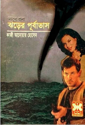 Jhorer Purbabhash (Masud Rana-280) লেখক Qazi Anwar Hussain, বইয়ের প্রচ্ছদ