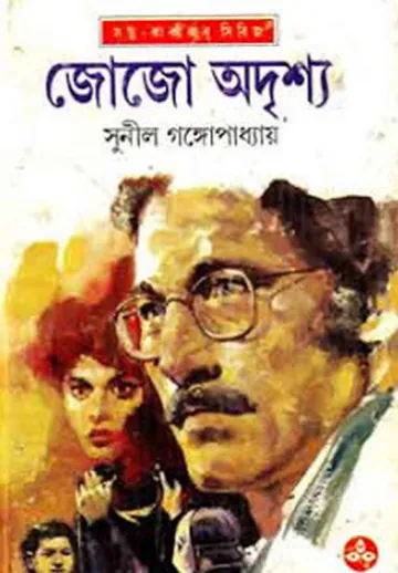 Jojo Adrisho লেখক সুনীল গঙ্গোপাধ্যায়, বইয়ের প্রচ্ছদ
