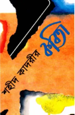 Shahid Qadrir Kobita লেখক Shahid Qadri, বইয়ের প্রচ্ছদ