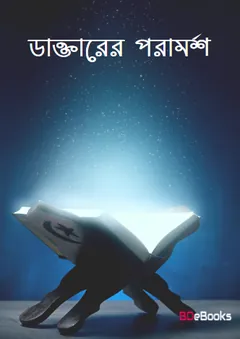 Doctorer Poramorsho, বইয়ের প্রচ্ছদ