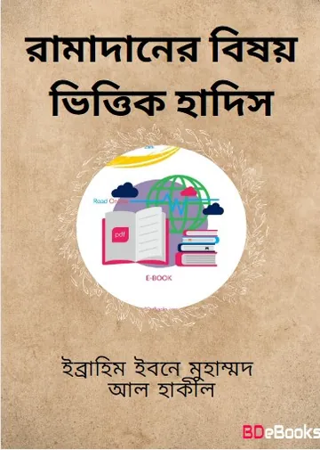 Ramadaner Bisoy Vittik Hadis by Ibrahim Ibn Muhammad Al Haqeel লেখক Ibrahim Ibn Muhammad Al Haqeel, বইয়ের প্রচ্ছদ