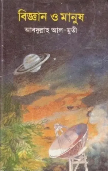 Biggan o Manush লেখক আবদুল্লাহ আল মুতী, বইয়ের প্রচ্ছদ