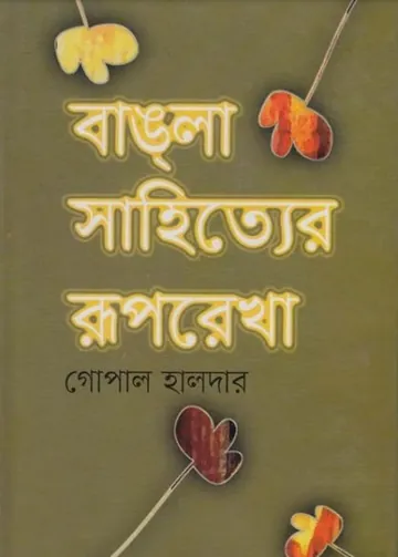 Bangla Sahityer Ruprekha by Gopal Halder লেখক Gopal Halder, বইয়ের প্রচ্ছদ