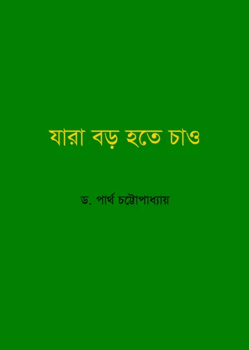 Jara Baro Hote Chao লেখক ডঃ পার্থ চট্টোপাধ্যায়, বইয়ের প্রচ্ছদ