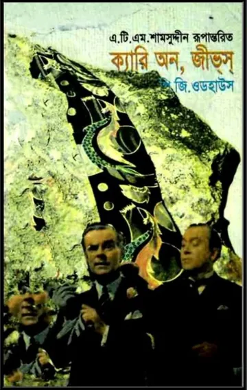 Carry On, Jeeves by P. G. Wodehouse লেখক P. G. Wodehouse, বইয়ের প্রচ্ছদ