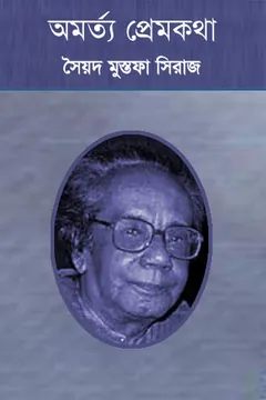 অমর্ত্য প্রেমকথা লেখক সৈয়দ মুস্তাফা সিরাজ, বইয়ের প্রচ্ছদ