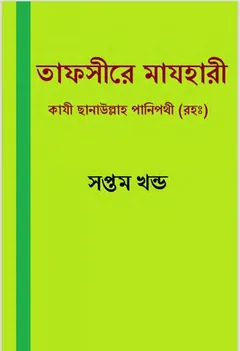 Tafsir Mazhari 07, বইয়ের প্রচ্ছদ