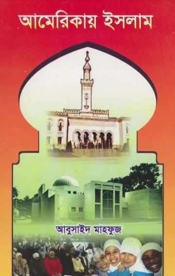 Americai Islam by Abu Said Mahfuz লেখক Abu Said Mahfuz, বইয়ের প্রচ্ছদ