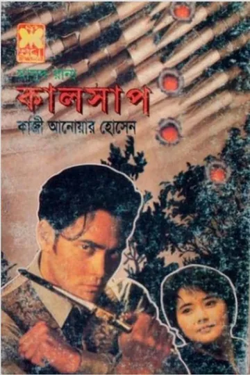 Kalshap (Masud Rana-289) লেখক Qazi Anwar Hussain, বইয়ের প্রচ্ছদ