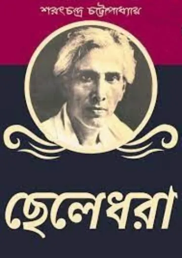 Chele Dhora লেখক শরৎচন্দ্র চট্টোপাধ্যায়, বইয়ের প্রচ্ছদ