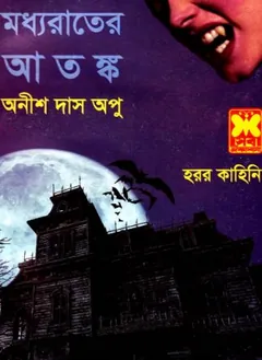 Moddhorater Atonko লেখক Anish Das Apu, বইয়ের প্রচ্ছদ