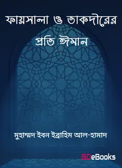 Faysala O Takdirer Proti Iman by Muhammad Ibn Ibrahim Al-Hamad লেখক Muhammad Ibn Ibrahim Al-Hamad, বইয়ের প্রচ্ছদ