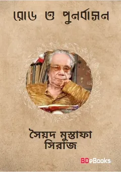 Roadsaheb O Punarbasan লেখক সৈয়দ মুস্তাফা সিরাজ, বইয়ের প্রচ্ছদ