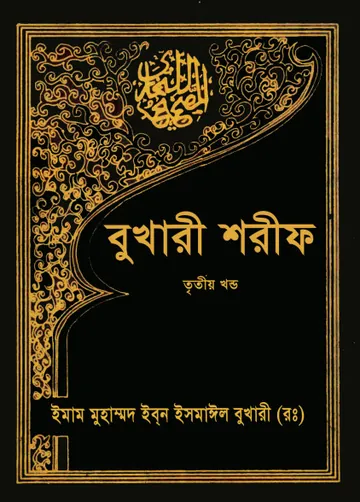 Sahih Al Bukhari - Part 3 (Islamic Foundation) লেখক Imam al-Bukhari, বইয়ের প্রচ্ছদ