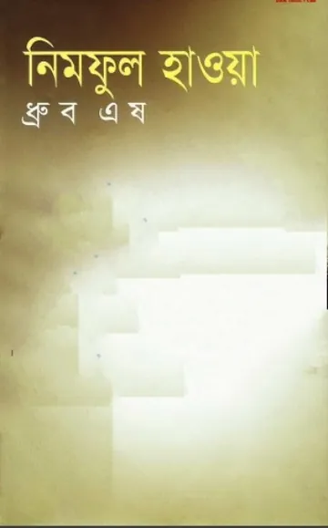 Nimphul Hawa লেখক Dhrubo Esh, বইয়ের প্রচ্ছদ