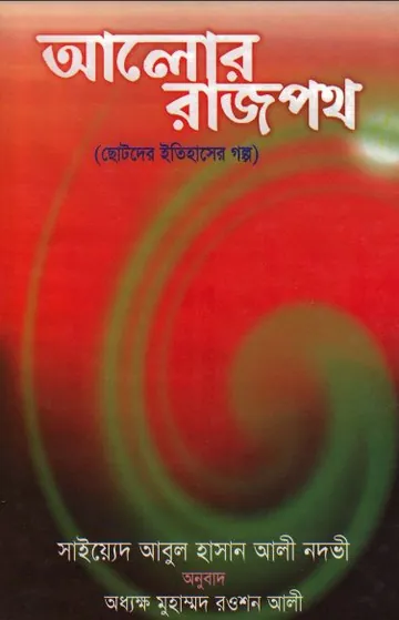Alor Rajpoth by Sayyed Abul Hasan Ali Nodvi লেখক Sayyed Abul Hasan Ali Nodvi, বইয়ের প্রচ্ছদ