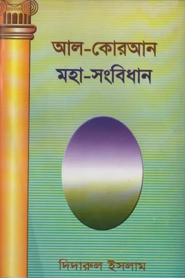Al Quran Mohasongbidhan by Didarul Islam লেখক Didarul Islam, বইয়ের প্রচ্ছদ