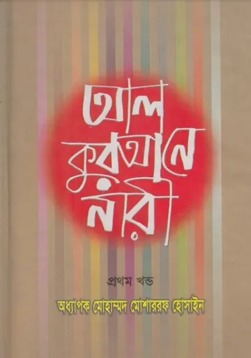 Al Qurane Nari Volume 1 by Mohammad Musharraf Hossain লেখক Mohammad Musharraf Hossain, বইয়ের প্রচ্ছদ