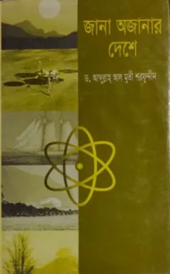 Jana Ojanar Deshe লেখক আবদুল্লাহ আল মুতী, বইয়ের প্রচ্ছদ
