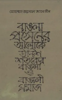 Bangla Prohosoner Aloke 19 Shotoker Bangla O Bangali Somaj by Mohammad Zainal Abedin লেখক Mohammad Zainal Abedin, বইয়ের প্রচ্ছদ