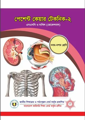 Patient Care Technic-2 লেখক NCTB Books, বইয়ের প্রচ্ছদ
