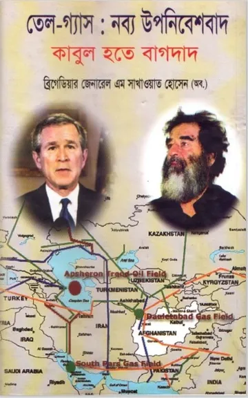 Tel O Gas Nobbo Uponibeshbad by M. Sakhawat Hossain লেখক M. Sakhawat Hossain, বইয়ের প্রচ্ছদ