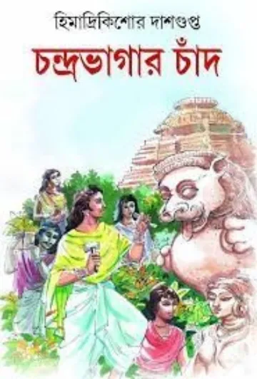 চন্দ্রভাগার চাঁদ লেখক হিমাদ্রীকিশোর দাশগুপ্ত, বইয়ের প্রচ্ছদ