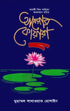 Alor Foyara By Muhammad Shakhawat Hossain লেখক Muhammad Shakhawat Hossain, বইয়ের প্রচ্ছদ