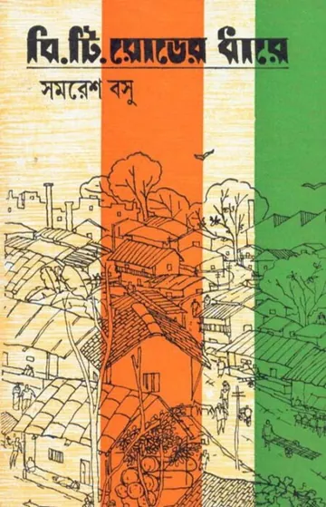 বি. টি. রোডের ধারে লেখক সমরেশ বসু, বইয়ের প্রচ্ছদ